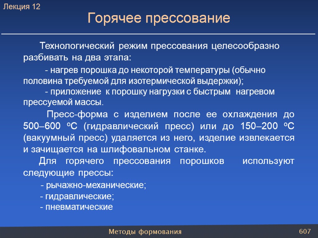 Методы формования 607 Технологический режим прессования целесообразно разбивать на два этапа: - нагрев порошка